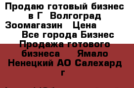 Продаю готовый бизнес в Г. Волгоград Зоомагазин › Цена ­ 170 000 - Все города Бизнес » Продажа готового бизнеса   . Ямало-Ненецкий АО,Салехард г.